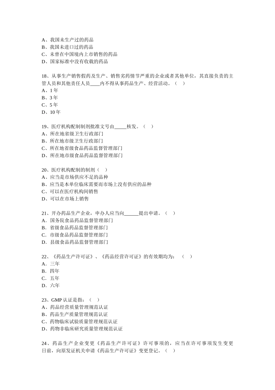 1、《中华人民共和国药品管理法》适用于在中华人民共和国境内从_第3页