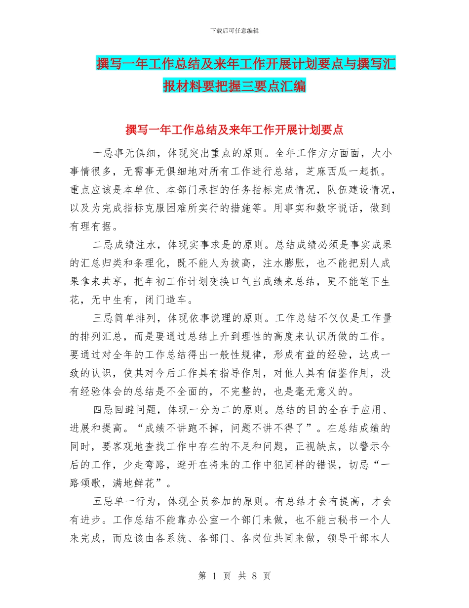 撰写一年工作总结及来年工作开展计划要点与撰写汇报材料要把握三要点汇编_第1页