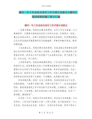 撰写一年工作总结及来年工作开展计划要点与撰写汇报材料要把握三要点汇编