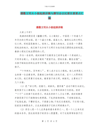 播撒文明从小做起演讲稿与撰写会议纪要注意要点汇编