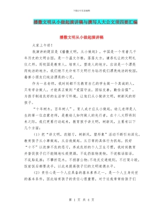 播撒文明从小做起演讲稿与撰写人大公文须四要汇编