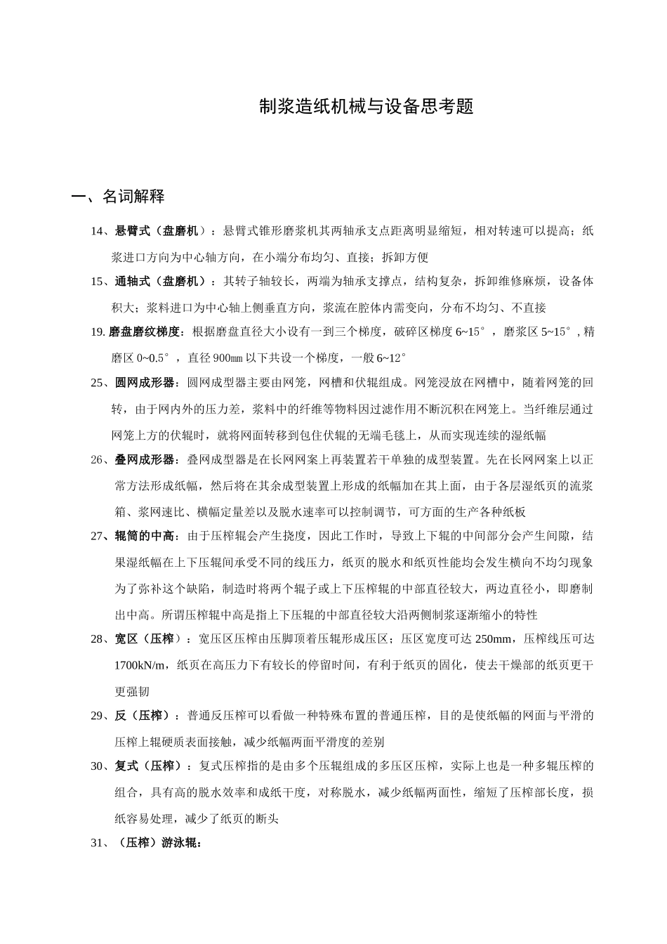 制浆造纸机械与设备相关思考题_第1页