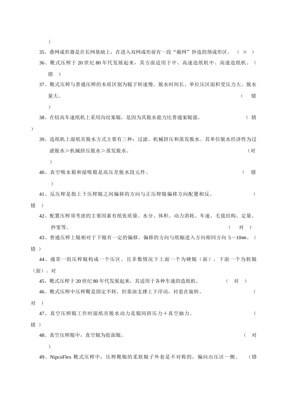 制浆造纸机械与设备相关思考题_第3页