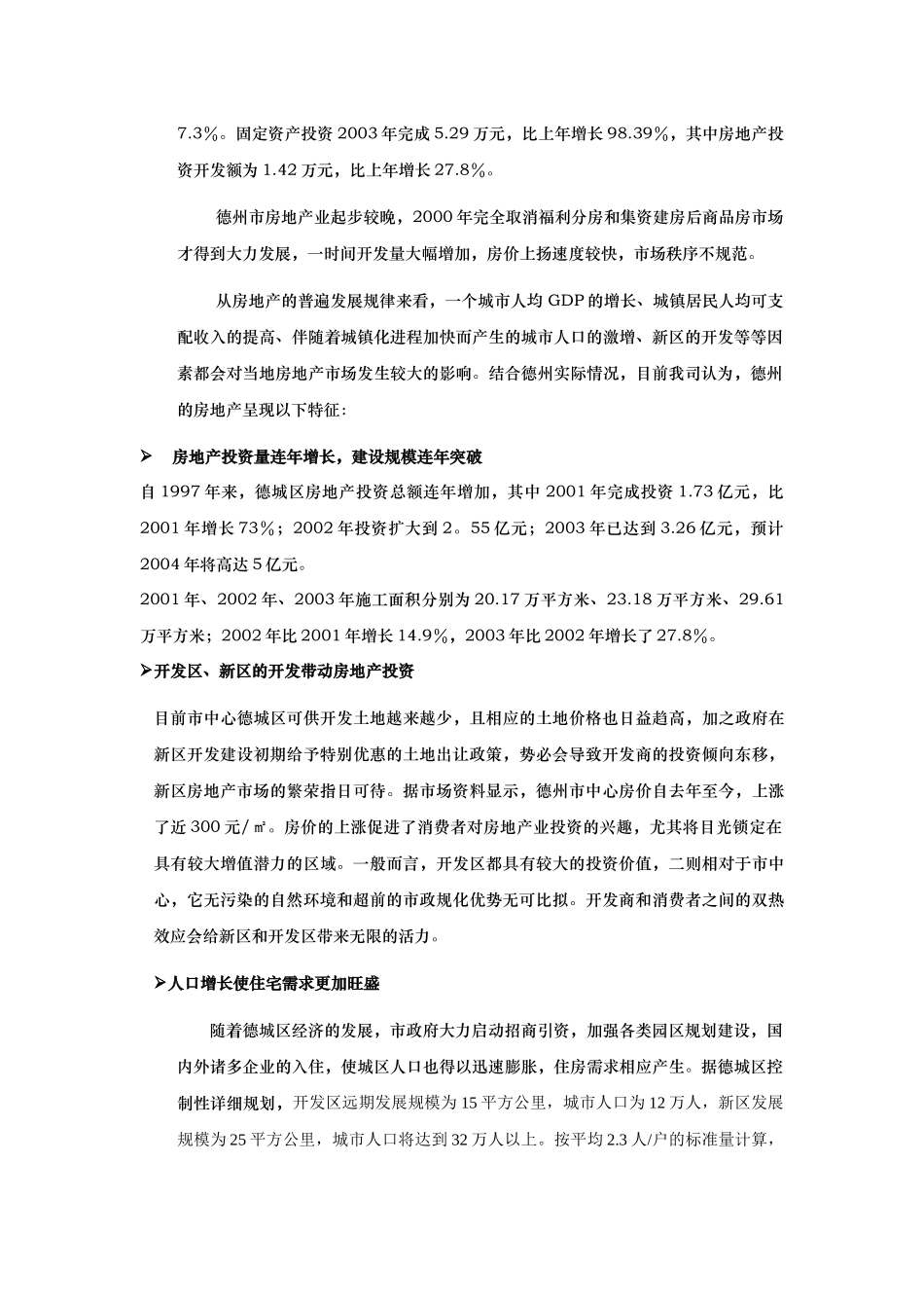 【房地产】德州鲁班御景园项目报告_第3页