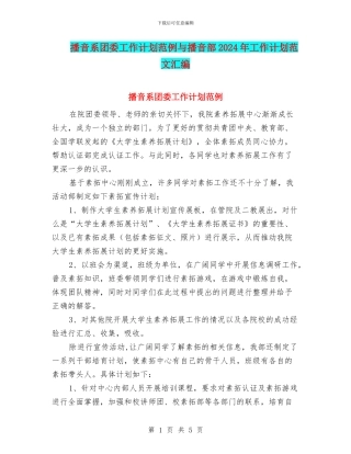 播音系团委工作计划范例与播音部2024年工作计划范文汇编