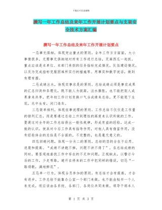 撰写一年工作总结及来年工作开展计划要点与支架安全技术方案汇编