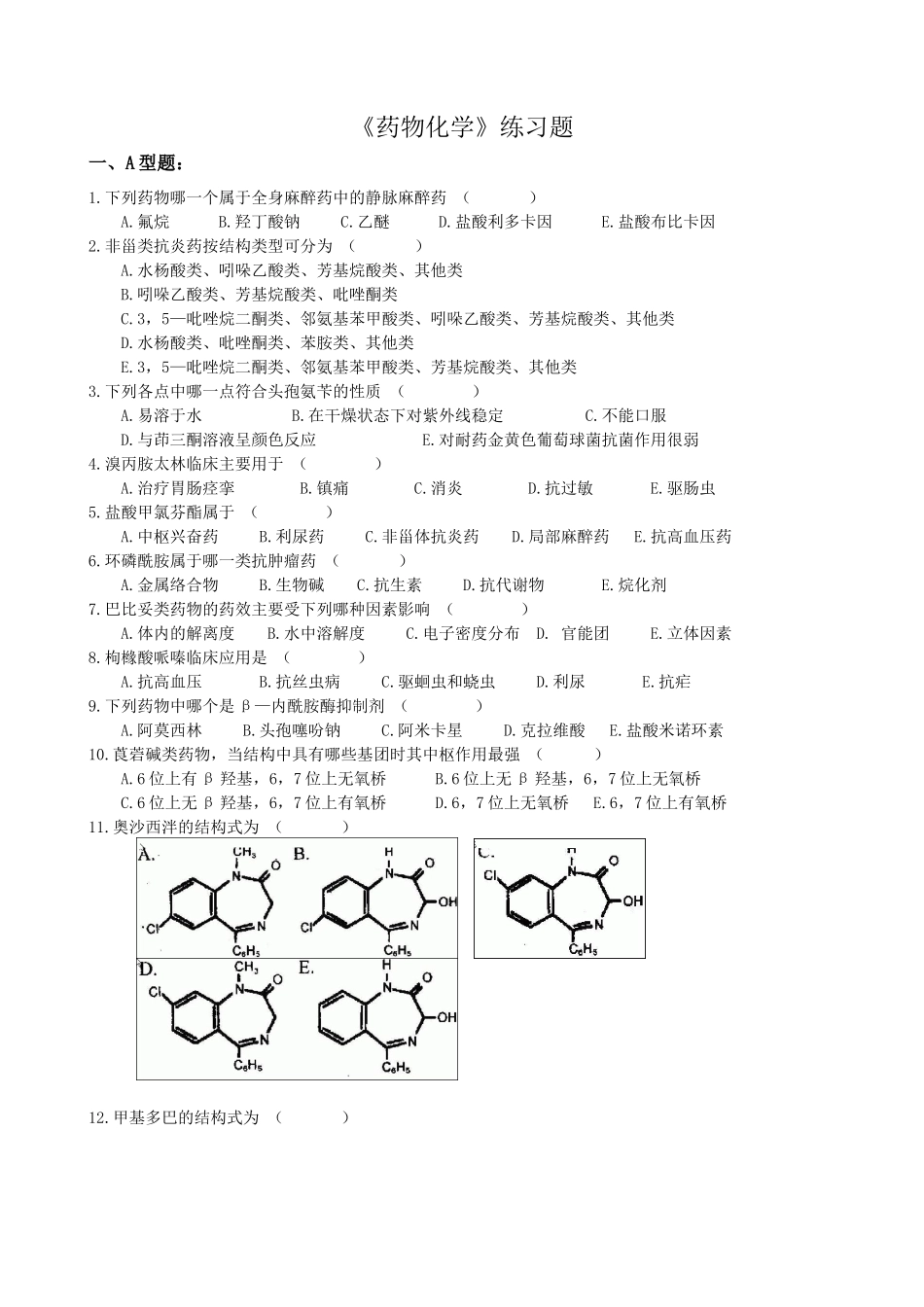 药物化学练习题_第1页