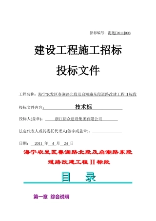 海宁农发区春澜路北段及启潮路东段道路改建工程II标段