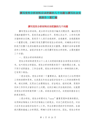 撰写党性分析材料应该把握的几个问题与撰写社会实践报告3篇汇编