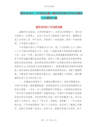 播音员岗位工作述职述廉与撰写领导报告和讲话稿的几点感悟汇编