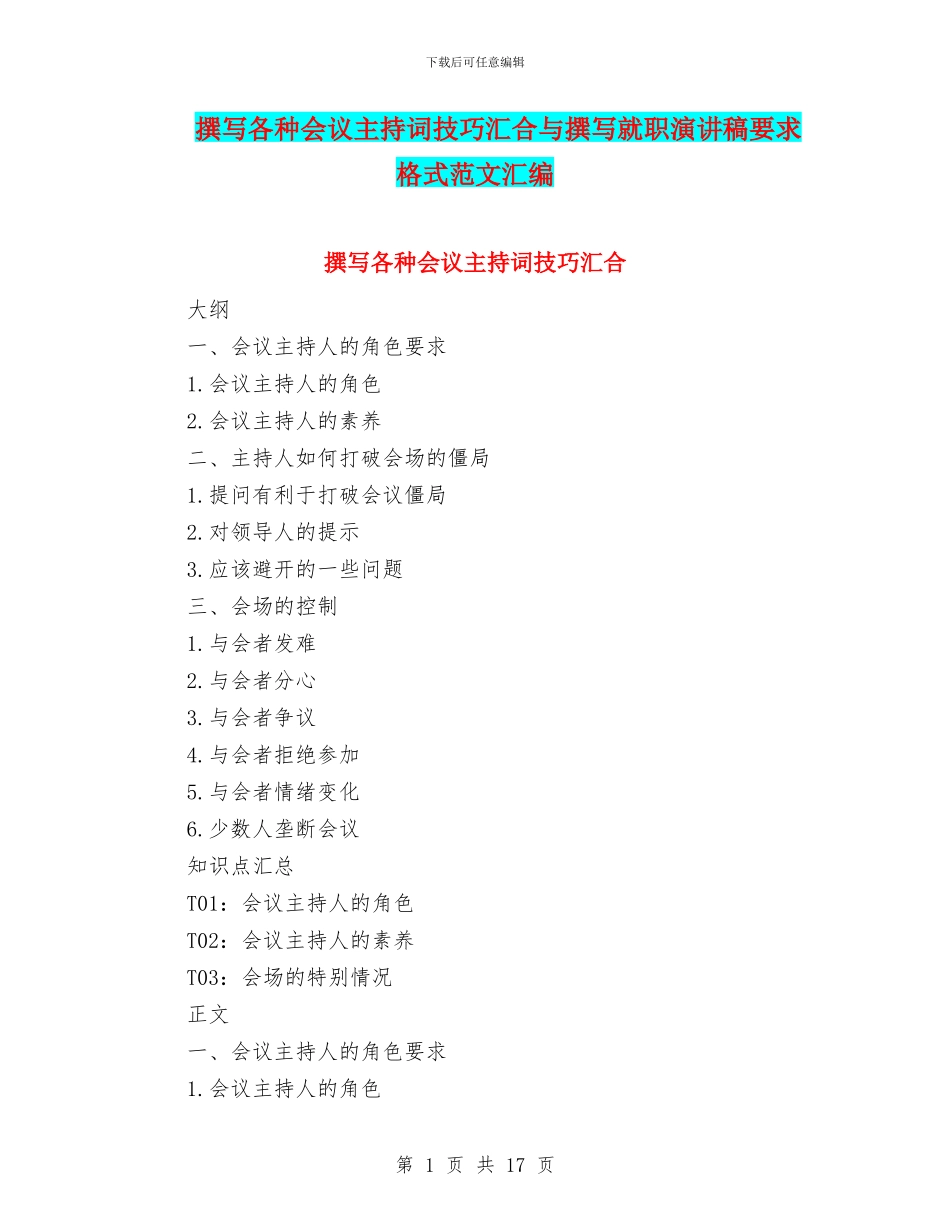 撰写各种会议主持词技巧汇集与撰写就职演讲稿要求格式范文汇编_第1页