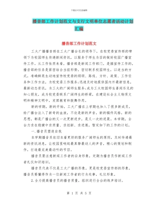 播音部工作计划范文与支行文明单位志愿者活动计划汇编