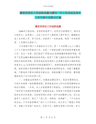 播音员岗位工作述职述廉与撰写一年工作总结及来年工作开展计划要点汇编