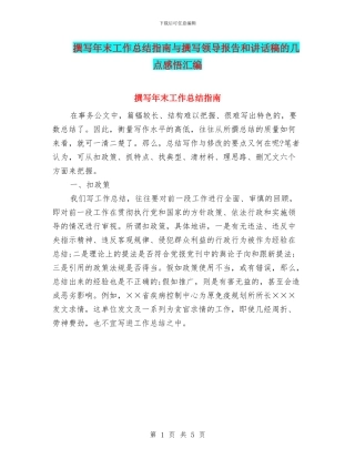 撰写年末工作总结指南与撰写领导报告和讲话稿的几点感悟汇编