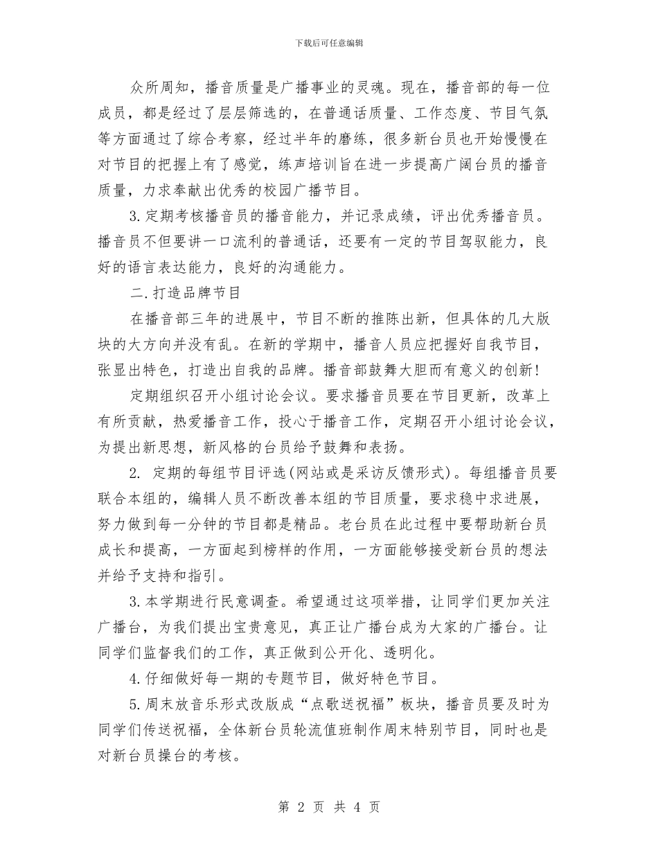 播音部工作计划范文与支教2024年下半年工作计划汇编_第2页