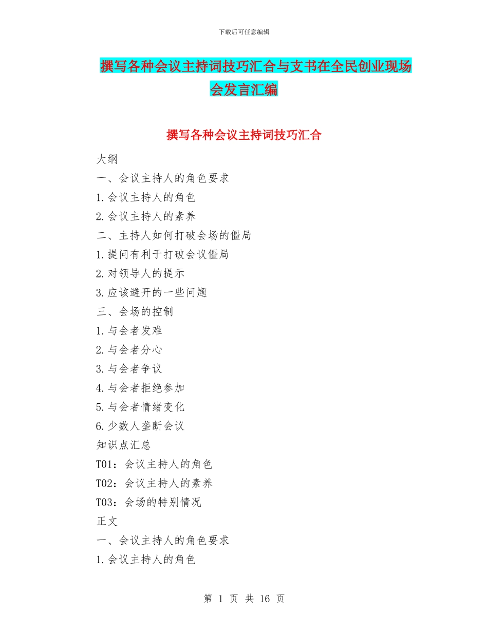 撰写各种会议主持词技巧汇集与支书在全民创业现场会发言汇编_第1页
