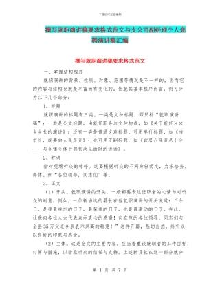 撰写就职演讲稿要求格式范文与支公司副经理个人竞聘演讲稿汇编