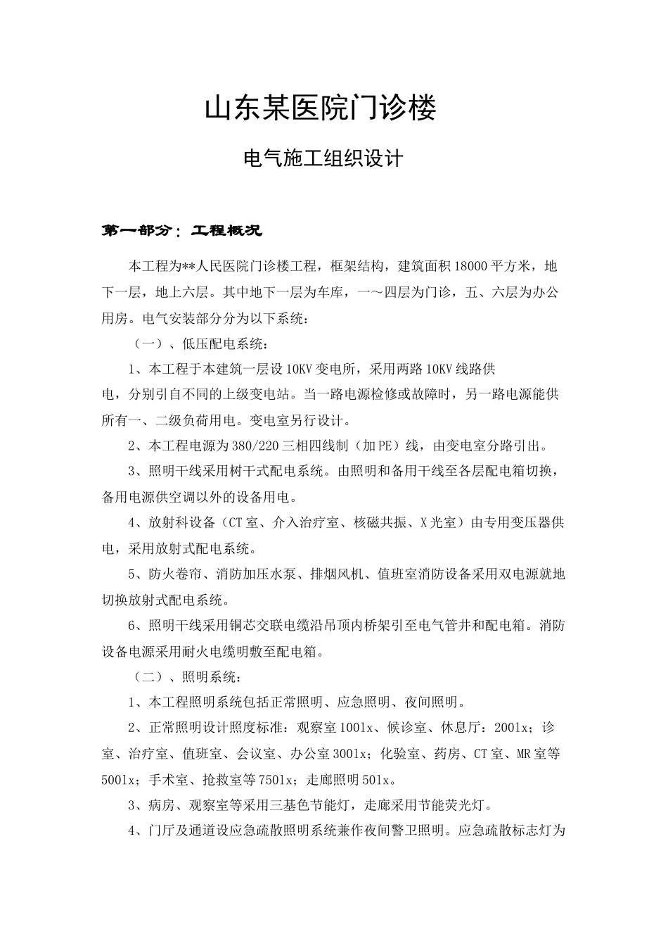 某医院门诊楼电气施工组织设计概述_第1页