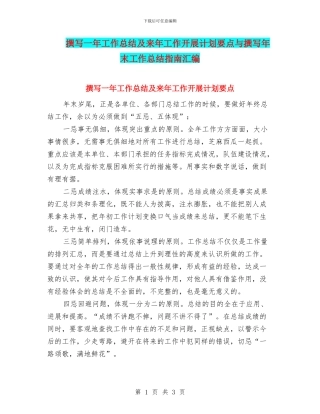 撰写一年工作总结及来年工作开展计划要点与撰写年末工作总结指南汇编