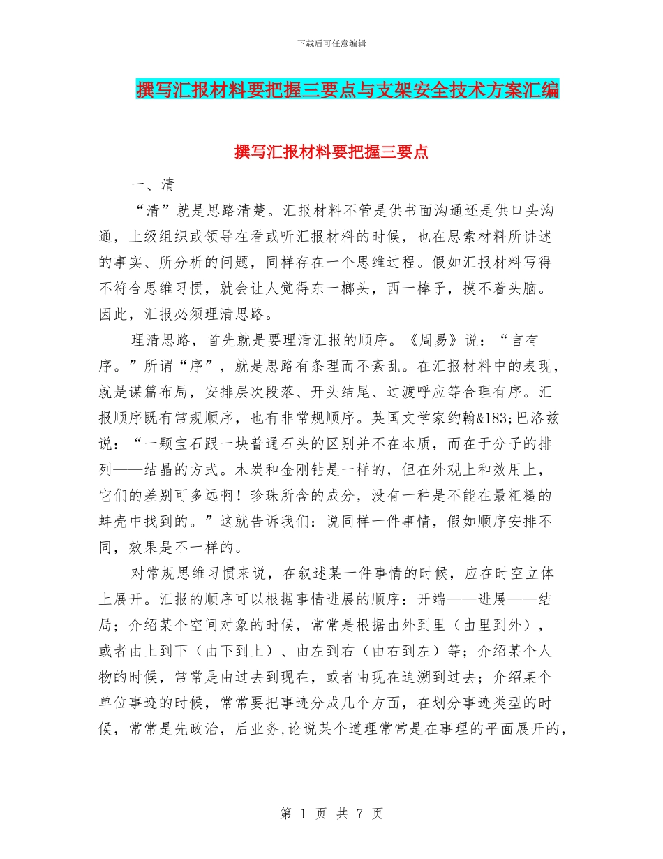 撰写汇报材料要把握三要点与支架安全技术方案汇编_第1页