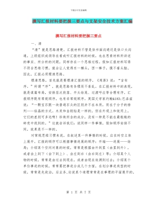 撰写汇报材料要把握三要点与支架安全技术方案汇编