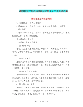 撰写年末工作总结指南与支教个人工作总结汇编