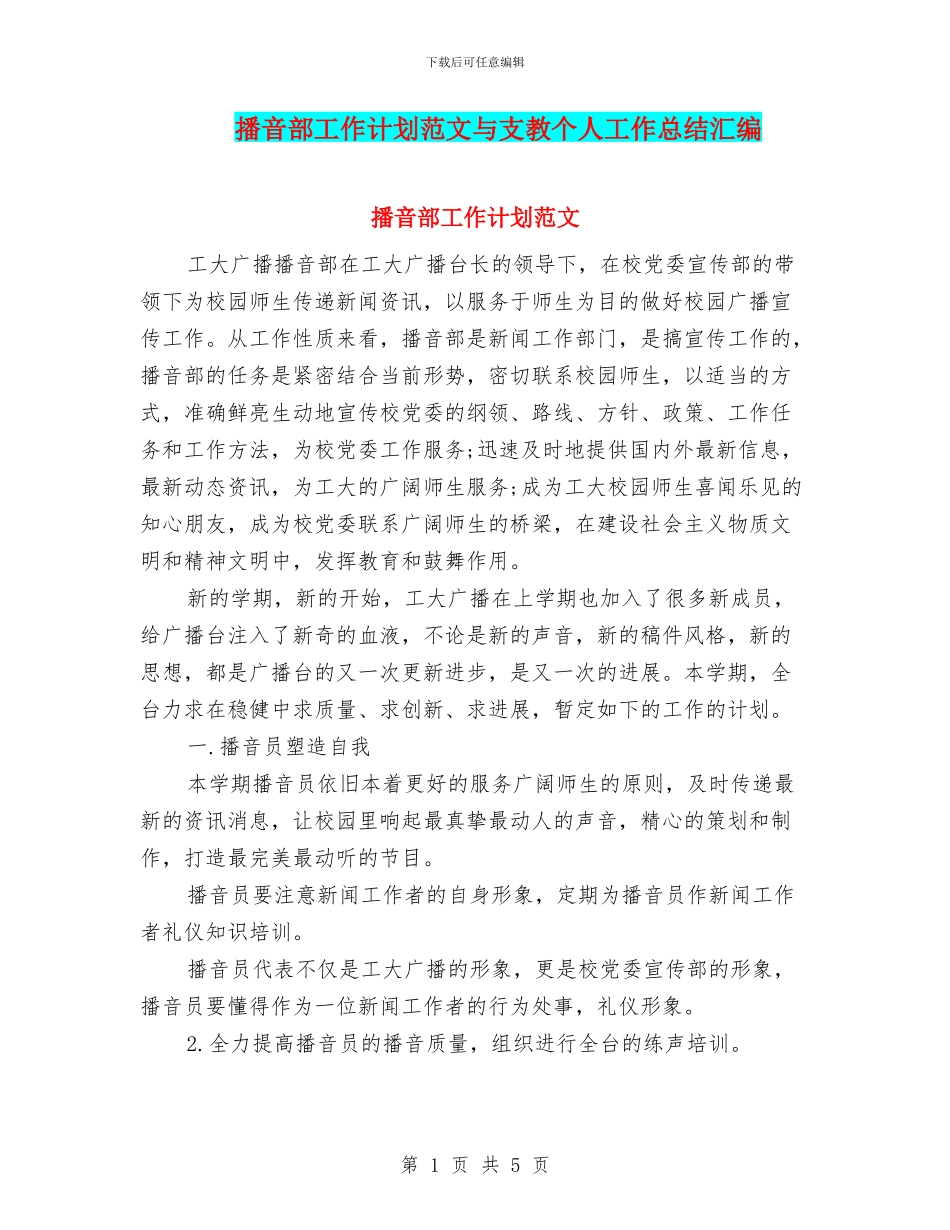 播音部工作计划范文与支教个人工作总结汇编_第1页