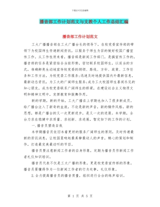 播音部工作计划范文与支教个人工作总结汇编