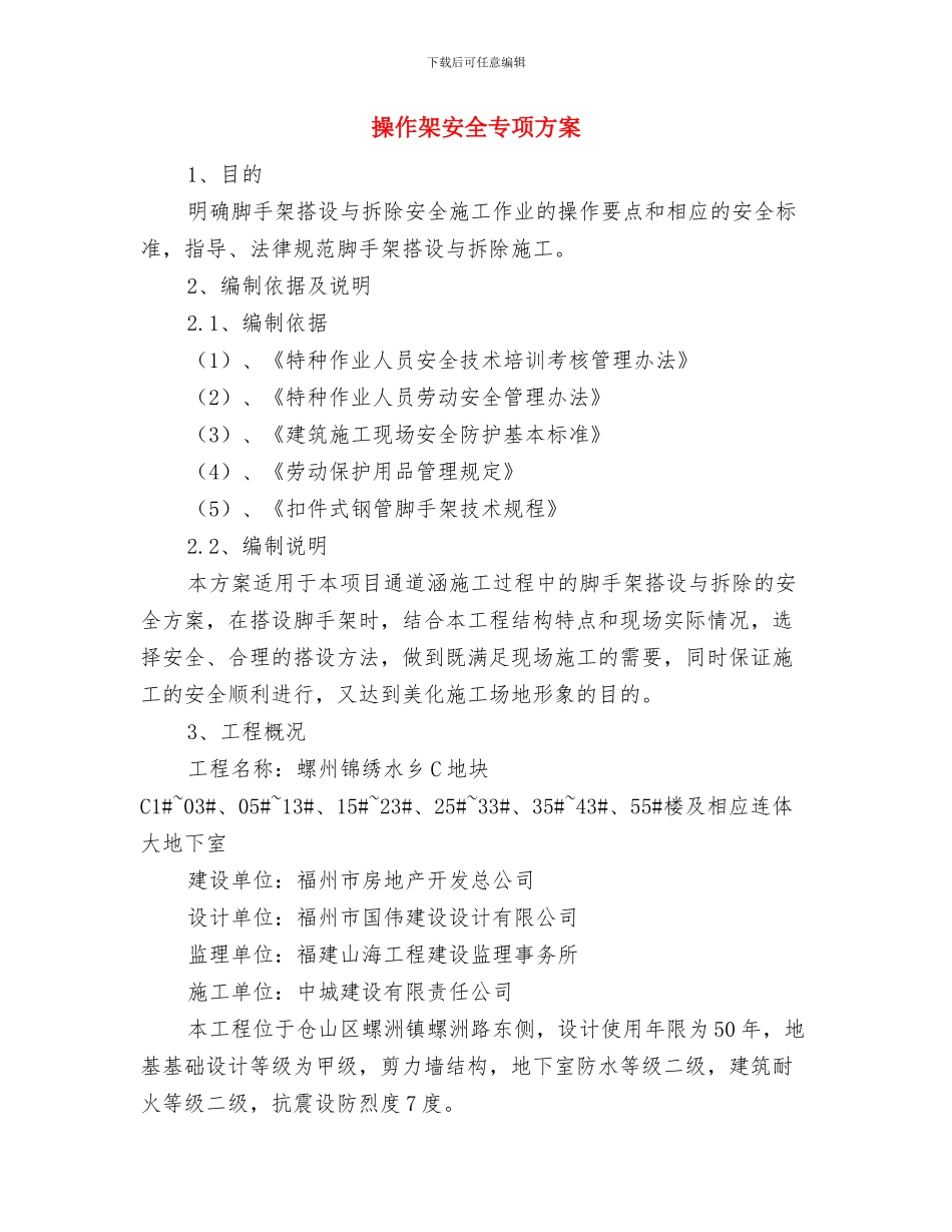 撰写一年工作总结及来年工作开展计划要点与操作架安全专项方案汇编_第3页