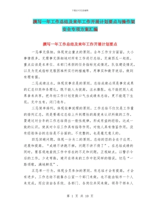 撰写一年工作总结及来年工作开展计划要点与操作架安全专项方案汇编