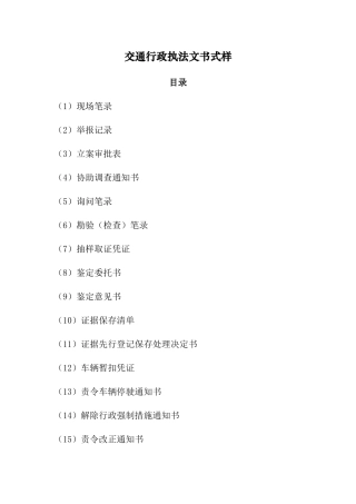 交通行政执法文书（DOC39页）
