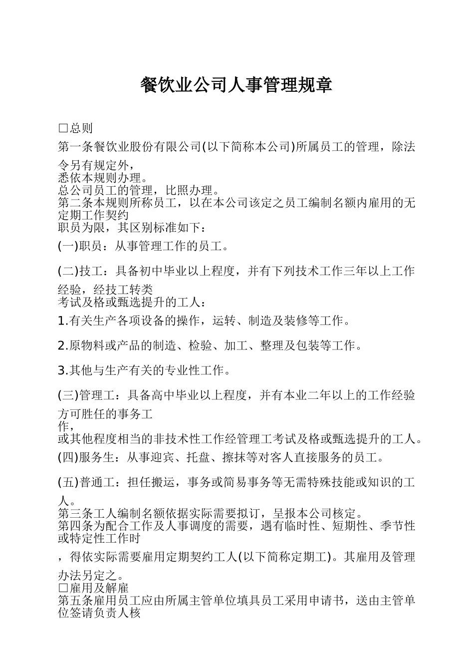 某某餐饮公司人事管理章程_第1页