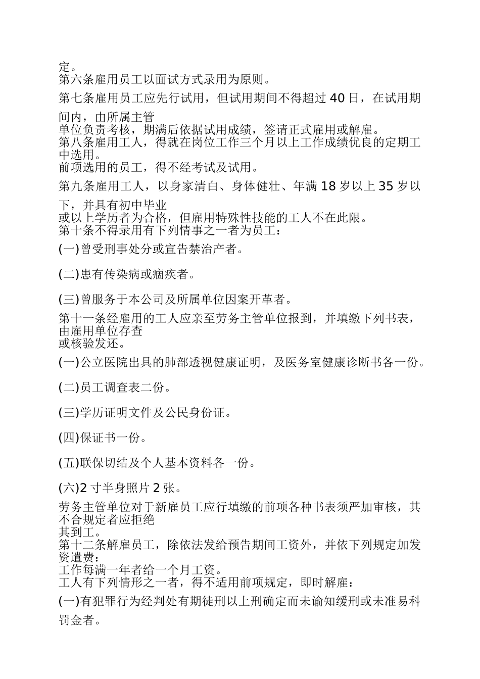 某某餐饮公司人事管理章程_第2页