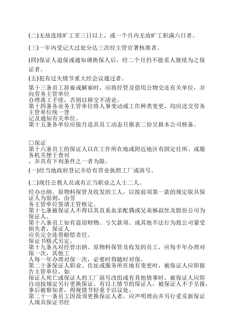 某某餐饮公司人事管理章程_第3页