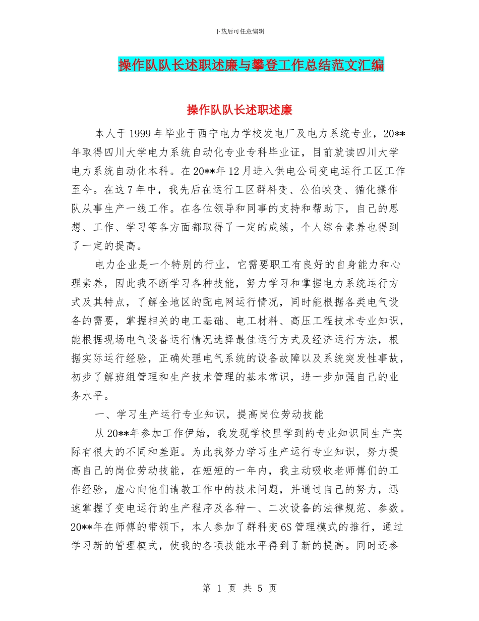 操作队队长述职述廉与攀登工作总结范文汇编_第1页