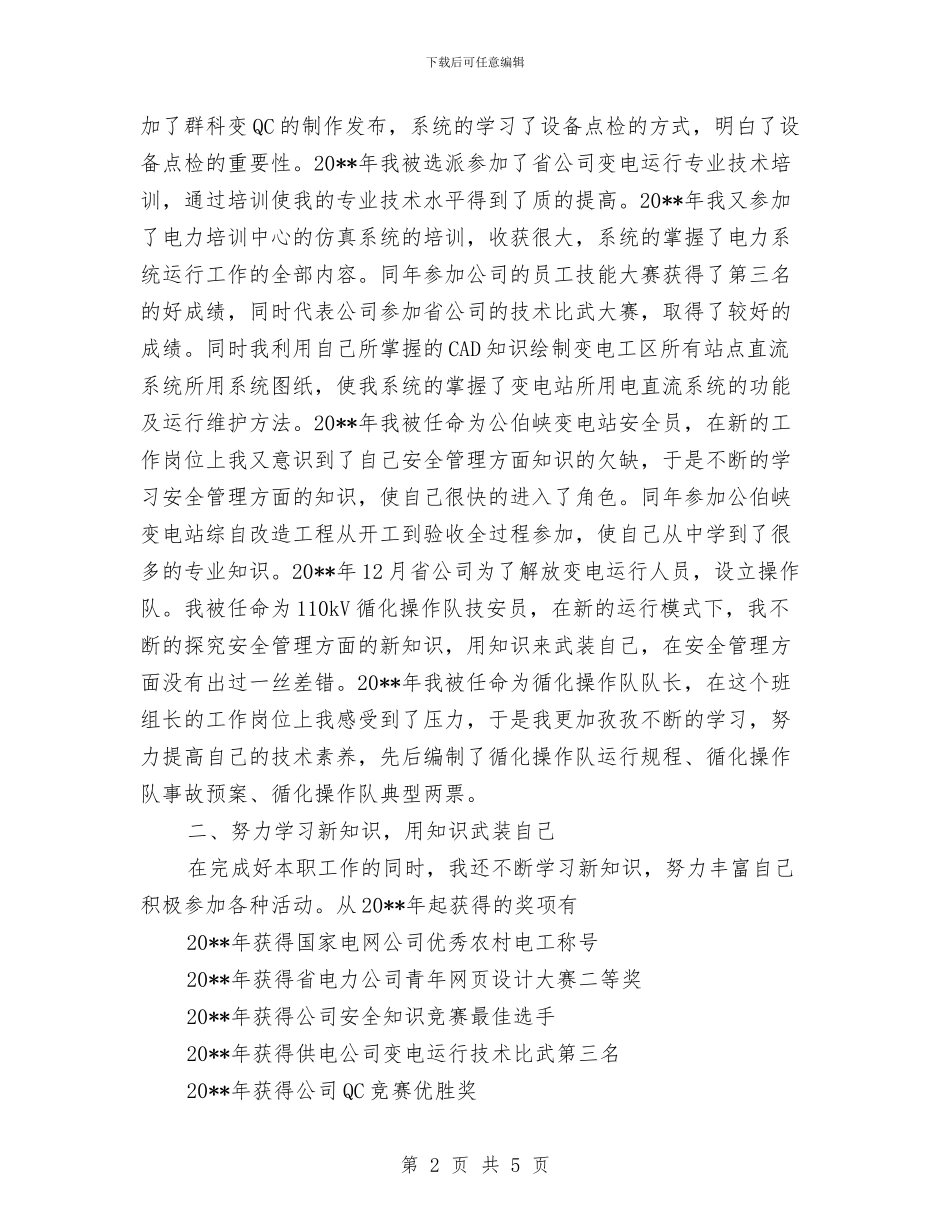 操作队队长述职述廉与攀登工作总结范文汇编_第2页