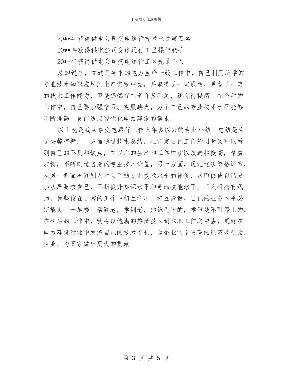 操作队队长述职述廉与攀登工作总结范文汇编_第3页