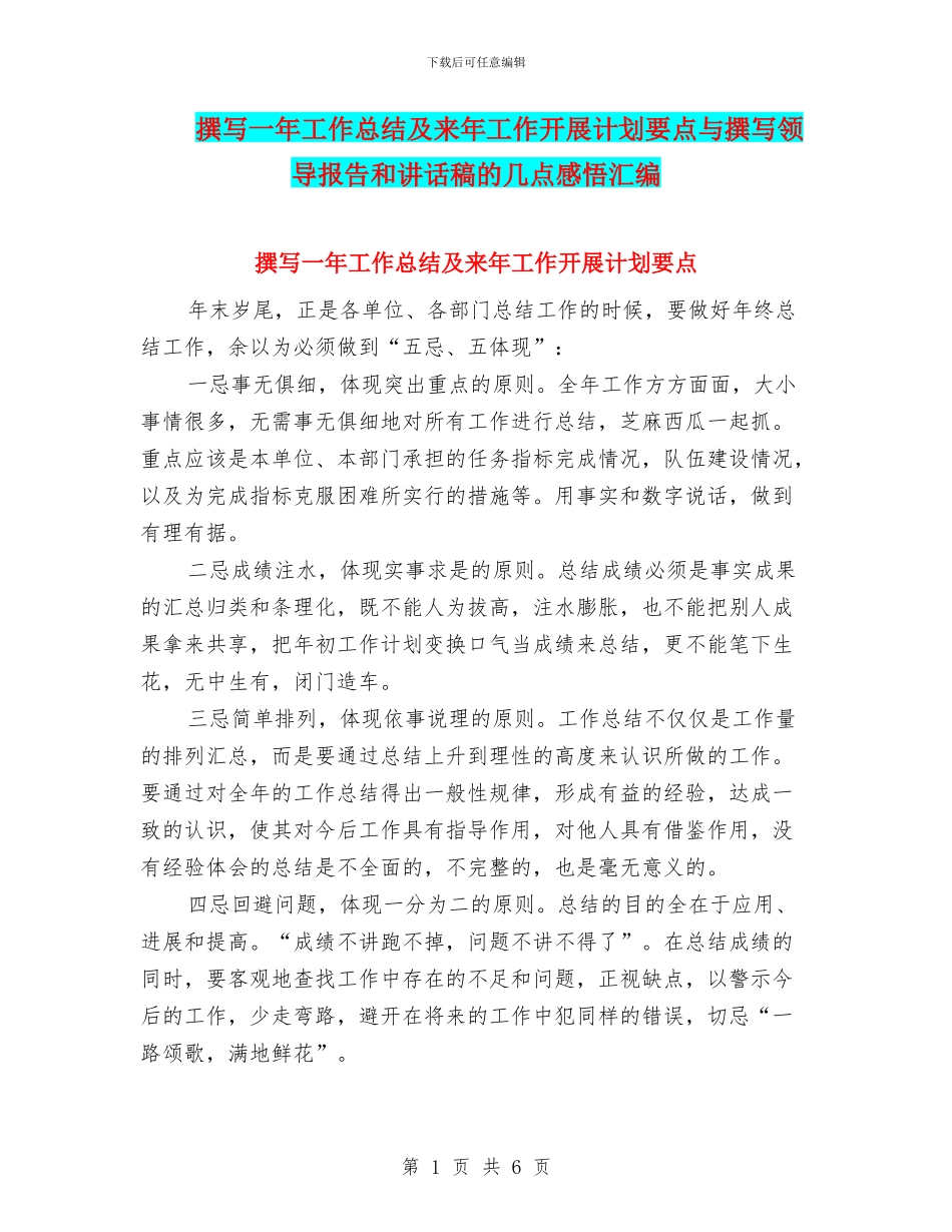 撰写一年工作总结及来年工作开展计划要点与撰写领导报告和讲话稿的几点感悟汇编_第1页