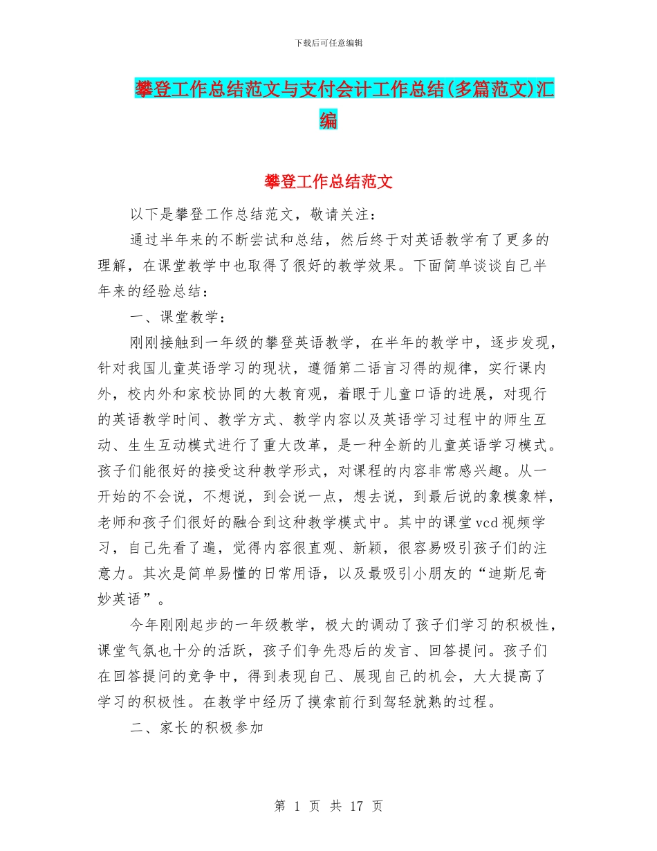 攀登工作总结范文与支付会计工作总结汇编_第1页