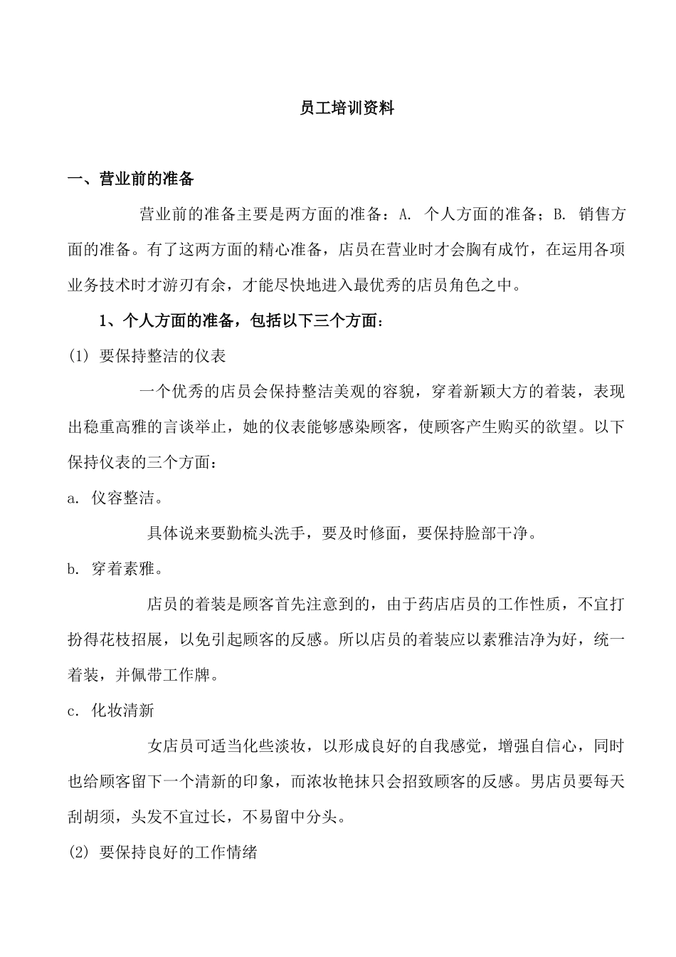 药店员工培训资料_第1页