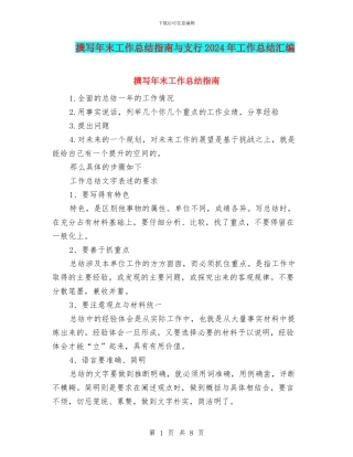 撰写年末工作总结指南与支行2024年工作总结汇编