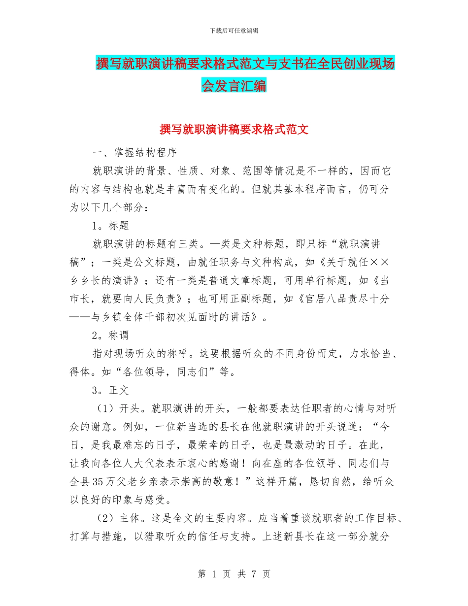 撰写就职演讲稿要求格式范文与支书在全民创业现场会发言汇编_第1页