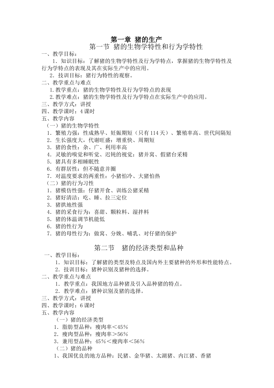 《畜禽生产》电子教案(DOC33页)_第1页