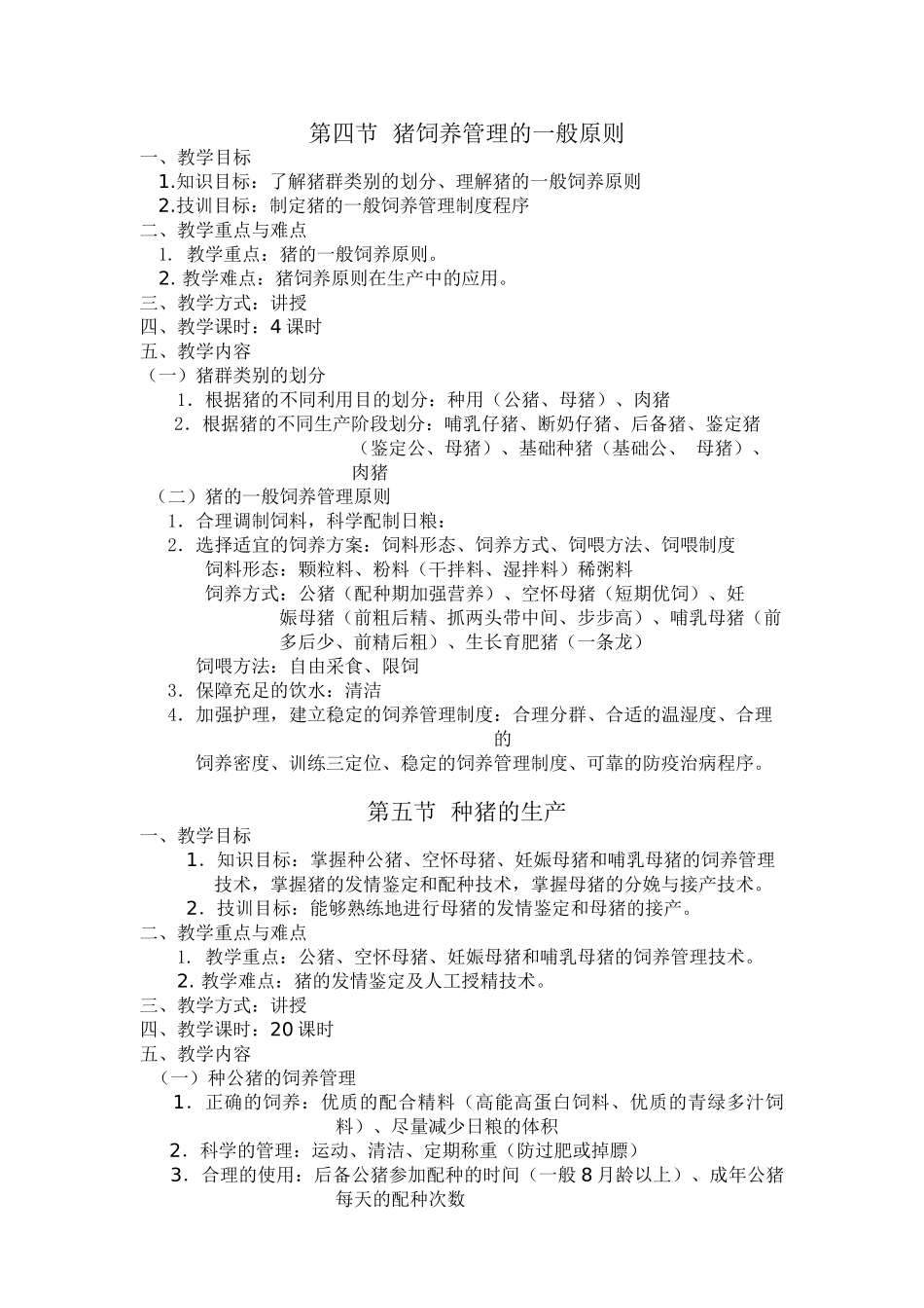 《畜禽生产》电子教案(DOC33页)_第3页