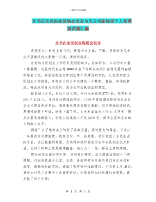 支书在全民创业现场会发言与支公司副经理个人竞聘演讲稿汇编