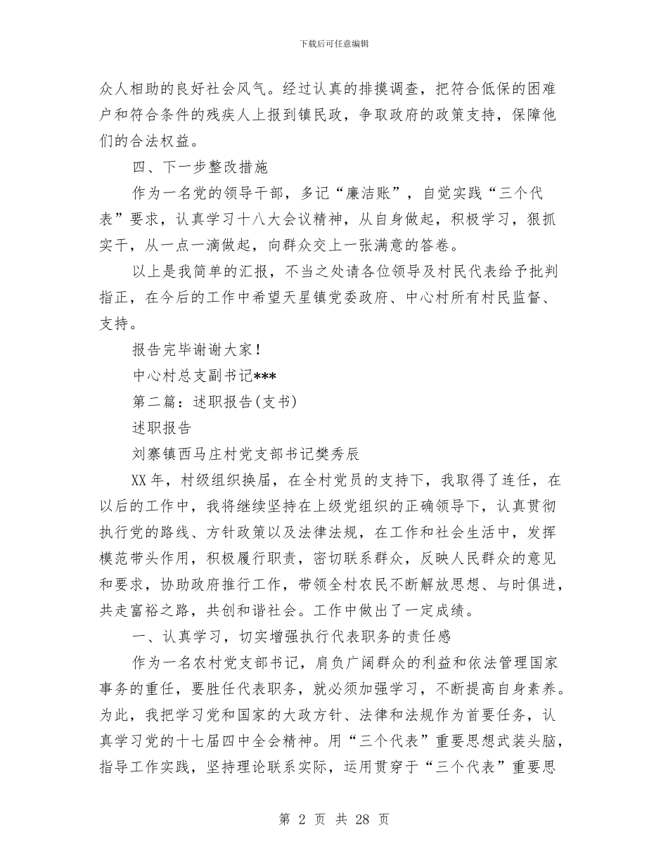 支书述职述廉报告范文与支付会计工作总结(多篇范文)汇编_第2页
