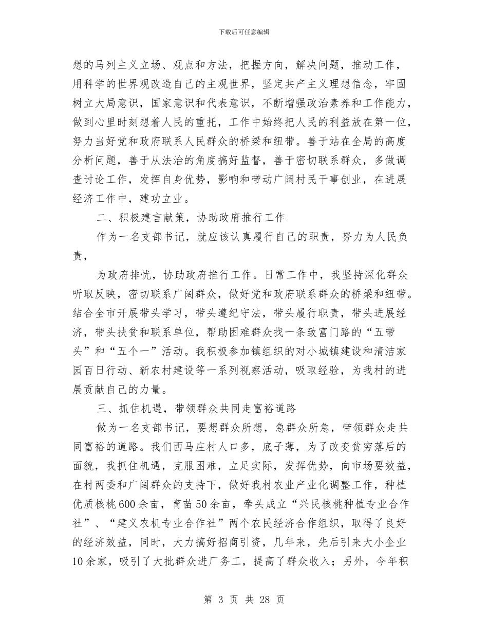 支书述职述廉报告范文与支付会计工作总结(多篇范文)汇编_第3页