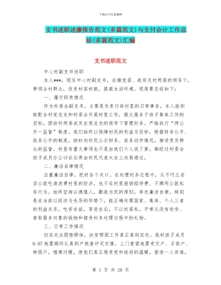 支书述职述廉报告范文与支付会计工作总结(多篇范文)汇编