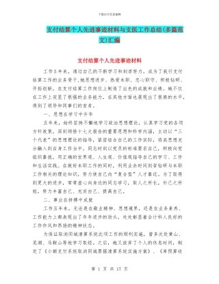 支付结算个人先进事迹材料与支医工作总结汇编