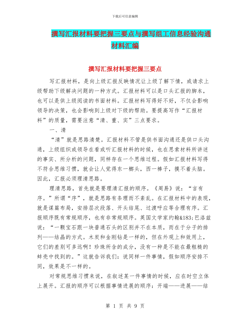 撰写汇报材料要把握三要点与撰写组工信息经验交流材料汇编_第1页